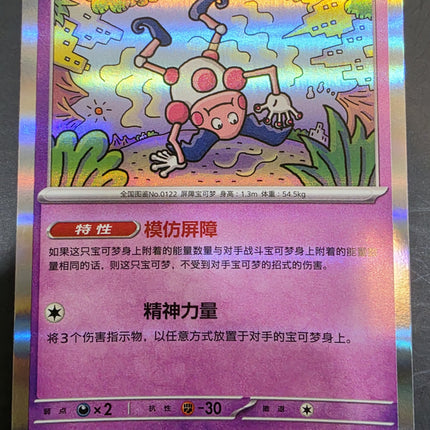 [Simplified Chinese] 151C Mr. Mime / 魔墙人偶 122/151  R