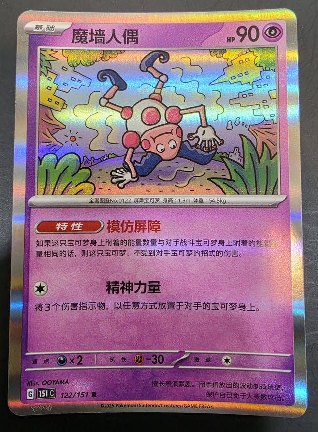 [Simplified Chinese] 151C Mr. Mime / 魔墙人偶 122/151  R