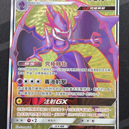 [Traditional Chinese] AS6a Naganadel GX / 四顎針龍 GX 221 /196 RR
