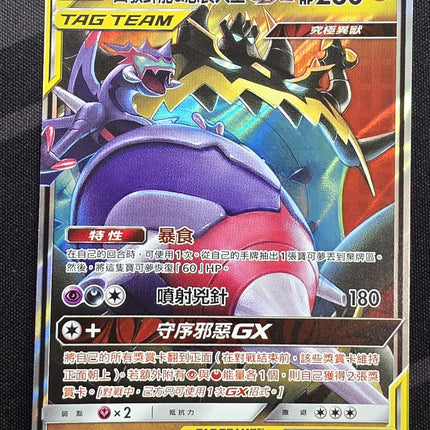 [Traditional Chinese] AS6a  Naganadel & Guzzlord GX / 四顎針龍＆惡食大王 GX 140 /196 RR