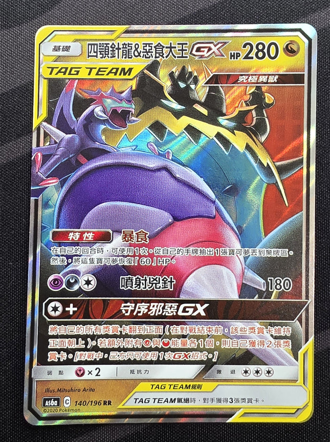 [Traditional Chinese] AS6a  Naganadel & Guzzlord GX / 四顎針龍＆惡食大王 GX 140 /196 RR