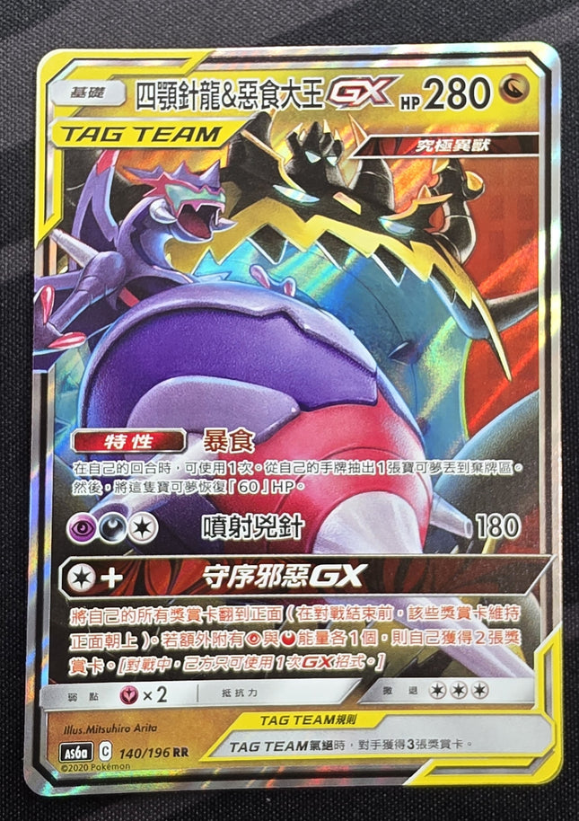 [Traditional Chinese] AS6a Naganadel & Guzzlord GX / 四顎針龍＆惡食大王 GX 140/196 RR