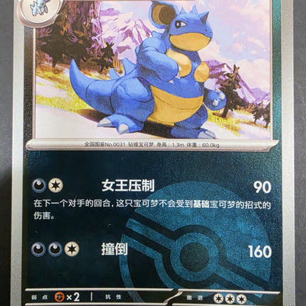 [Simplified Chinese] 151C  Nidoqueen / 尼多后 031/151 c