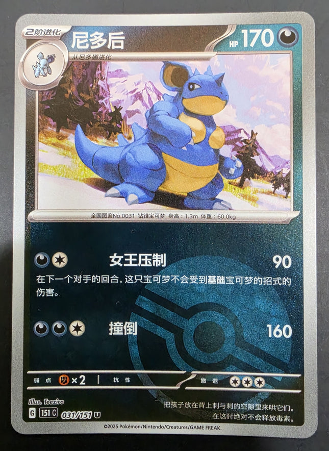 [Simplified Chinese] 151C  Nidoqueen / 尼多后 031/151 c