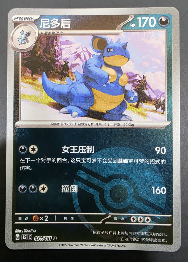[Simplified Chinese] 151C Nidoqueen／尼多后  031  /  151 U