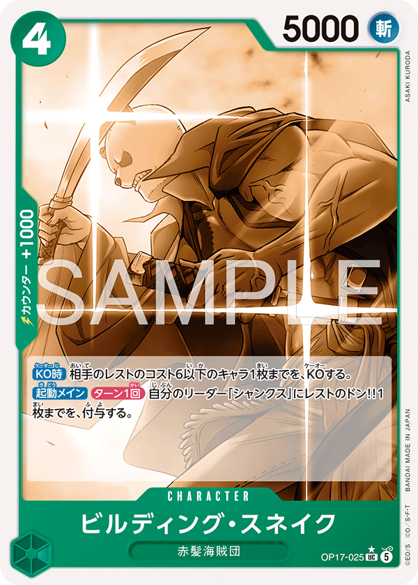 [Japanese] One Piece Card Game Building Snake / ビルディング・スネイク OP17-025