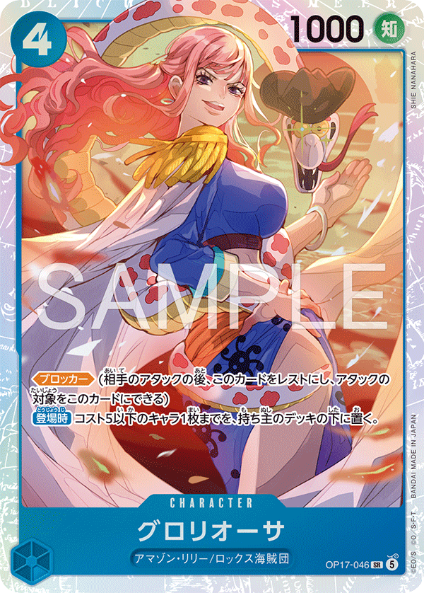 [Japanese] One Piece Card Game Gloriosa / グロリオーサ OP17-046
