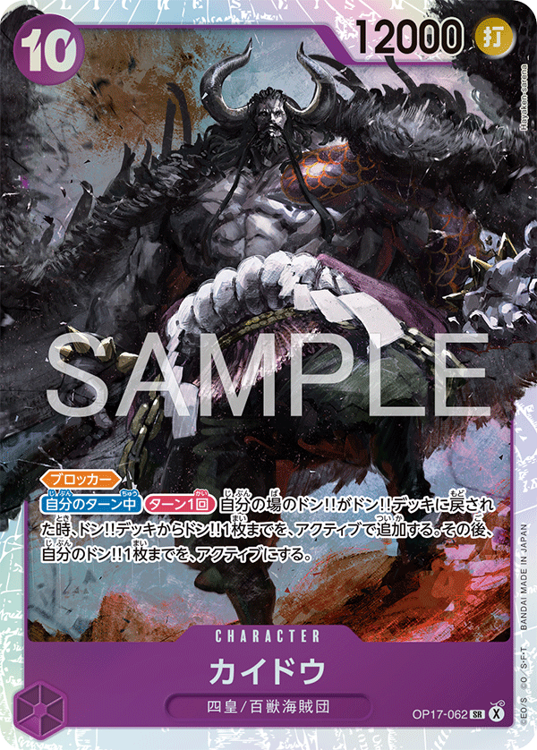 [Japanese] One Piece Card Game Kaidou / カイドウ OP17-062
