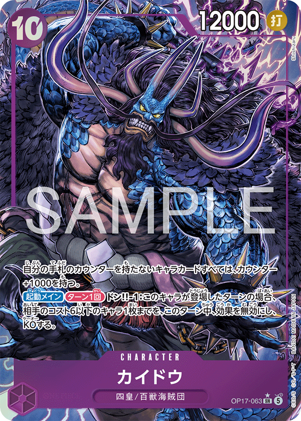 [Japanese] One Piece Card Game Kaidou / カイドウ OP17-063