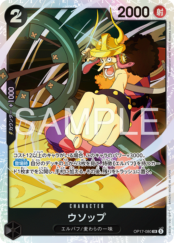 [Japanese] One Piece Card Game Usopp / ウソップ OP17-080