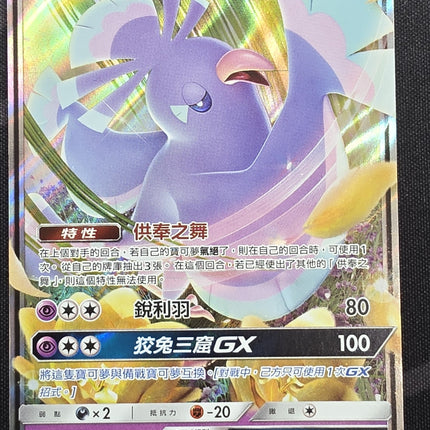 [Traditional Chinese] AS6a Oricorio GX / 花舞鳥 GX 087 /196 RR