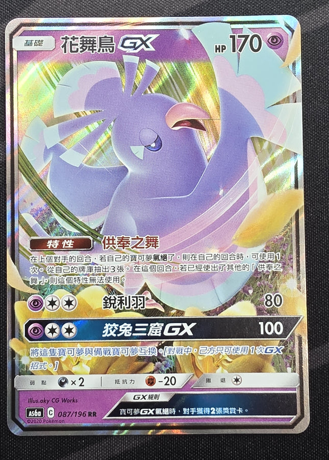 [Traditional Chinese] AS6a Oricorio GX / 花舞鳥 GX 087 /196 RR