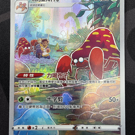 [Traditional Chinese] s10aF Parasect / 派拉斯特 072/071 CHR