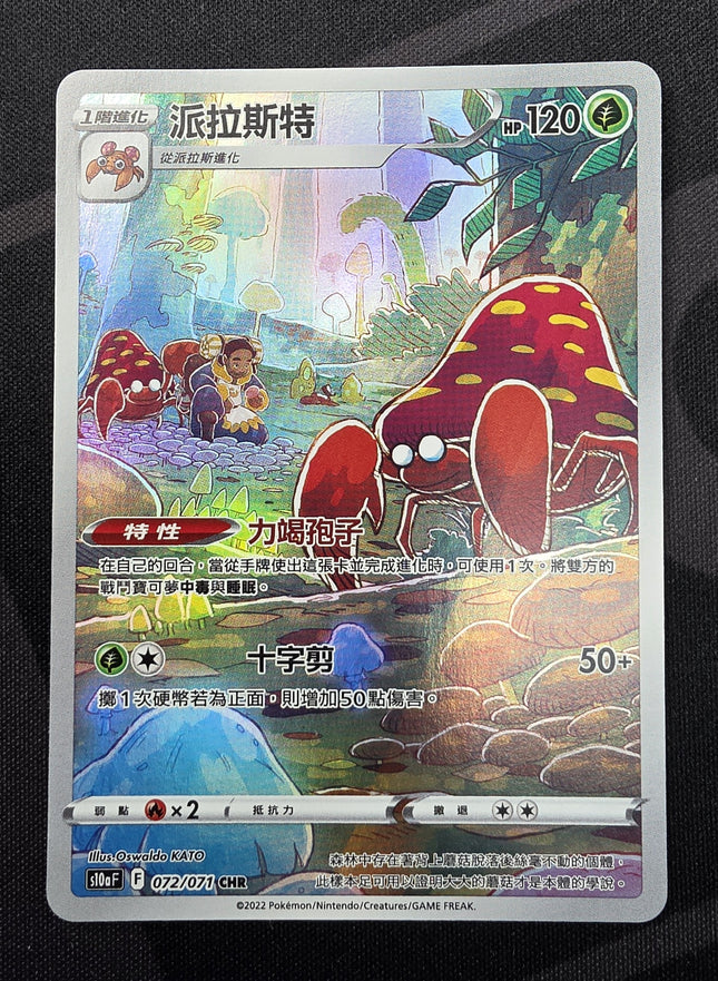 [Traditional Chinese] s10aF Parasect / 派拉斯特 072/071 CHR