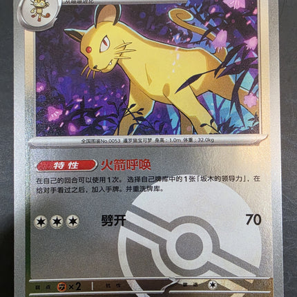 [Simplified Chinese] 151C Persian  / 猫老大  053/151 U