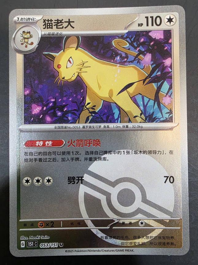 [Simplified Chinese] 151C Persian  / 猫老大  053/151 U