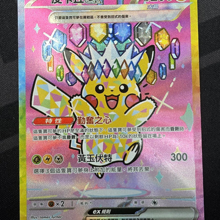 [Traditional Chinese] M2aF Pikachu ex /  比卡丘 ex 234/193 SAR