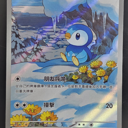 [Traditional Chinese] M2F Piplup / 波加曼 085/080 AR