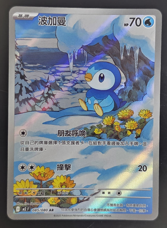 [Traditional Chinese] M2F Piplup / 波加曼 085/080 AR