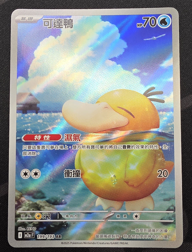 [Traditional Chinese] Psyduck / 可達鴨 199/193 AR