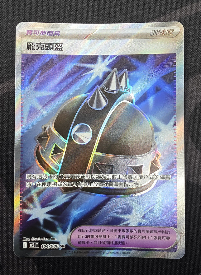 [Traditional Chinese] M2F Punk Helmet / 龐克頭盔 104/080 SR