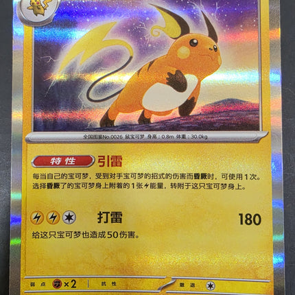 [Simplified Chinese] 151C  Raichu / 雷丘  026/151 R