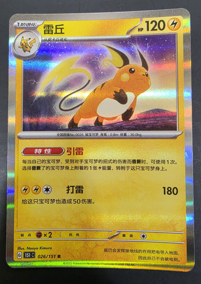 [Simplified Chinese] 151C  Raichu / 雷丘  026/151 R