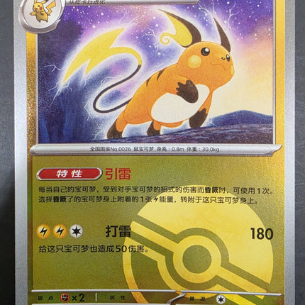 [Simplified Chinese] 151C  Raichu / 雷丘 026/151 R