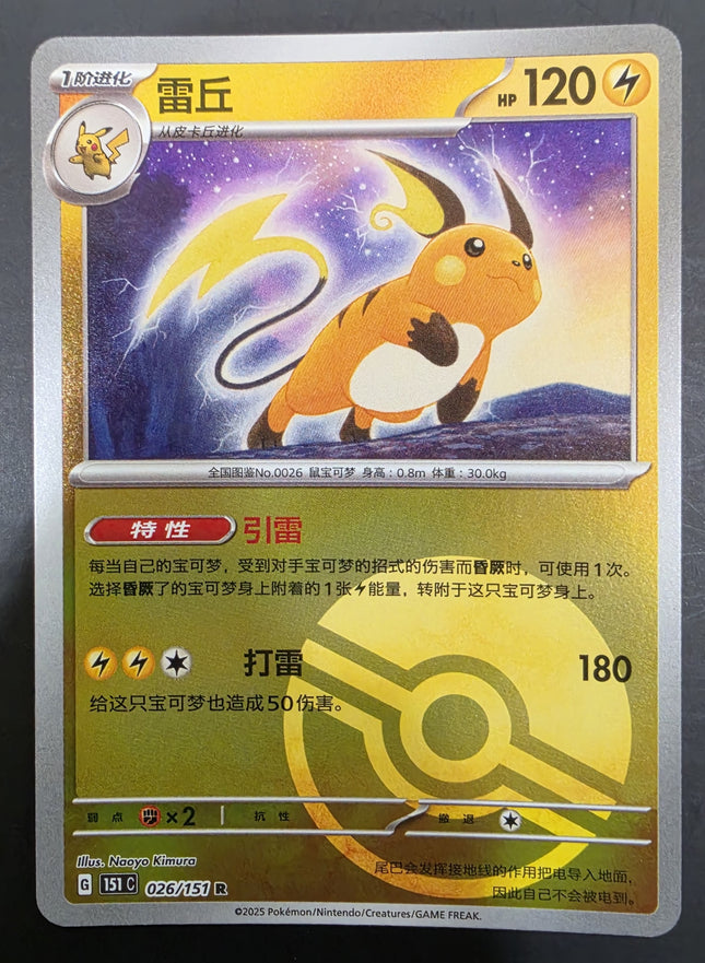[Simplified Chinese] 151C  Raichu / 雷丘 026/151 R