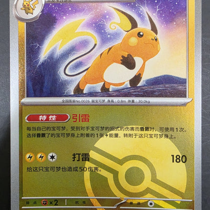 [Simplified Chinese] 151C  Raichu / 雷丘026 / 151  R