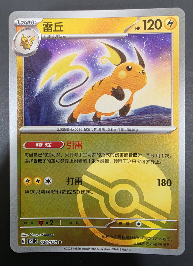 [Simplified Chinese] 151C  Raichu / 雷丘026 / 151  R