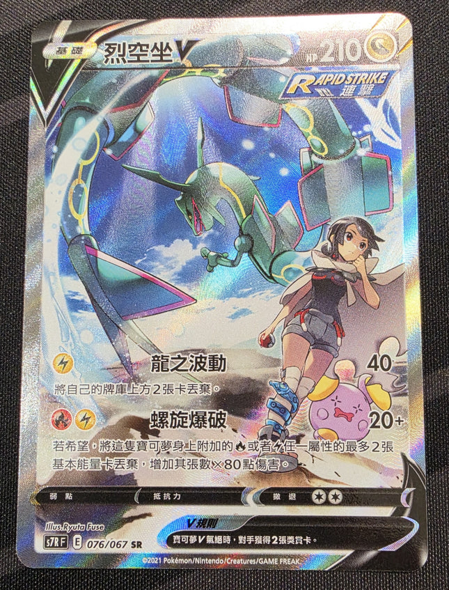 [Traditional Chinese] S7R F  烈空坐V /  Rayquaza V 076/067 SR