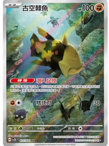 [Traditional Chinese] Relicanth AR 077/071