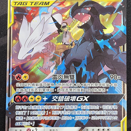 [Traditional Chinese] AS6b Reshiram & Zekrom GX / 萊希拉姆＆捷克羅姆 GX 132 /194 RR