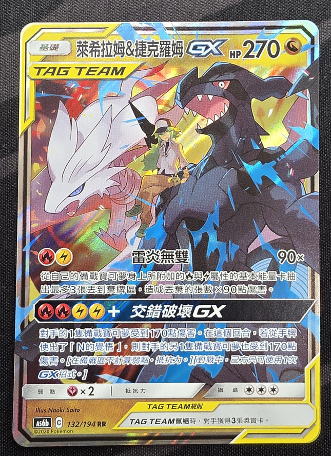 [Traditional Chinese] AS6b Reshiram & Zekrom GX / 萊希拉姆＆捷克羅姆 GX 132 /194 RR