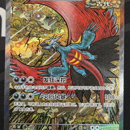 [Simplified Chinese] CSV9.5C Roaring Moon ex / 轟鳴月 ex 240/208 SAR