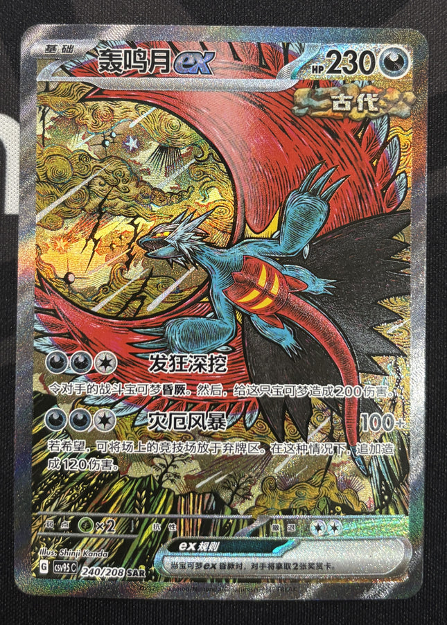 [Simplified Chinese] csv95C Roaring Moon ex / 轟鳴月 ex 240/208 SAR