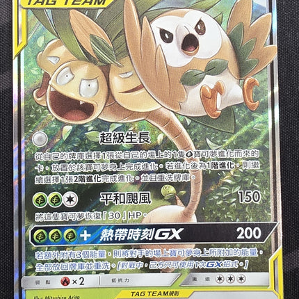 [Traditional Chinese] AS6a Rowlet & Alolan Exeggutor GX / 木木梟＆阿羅拉椰蛋樹 GX 002 /196 RR