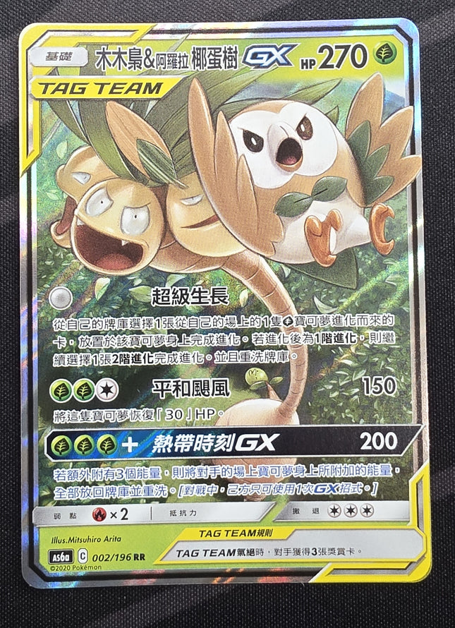 [Traditional Chinese] AS6a Rowlet & Alolan Exeggutor GX / 木木梟＆阿羅拉椰蛋樹 GX 002 /196 RR