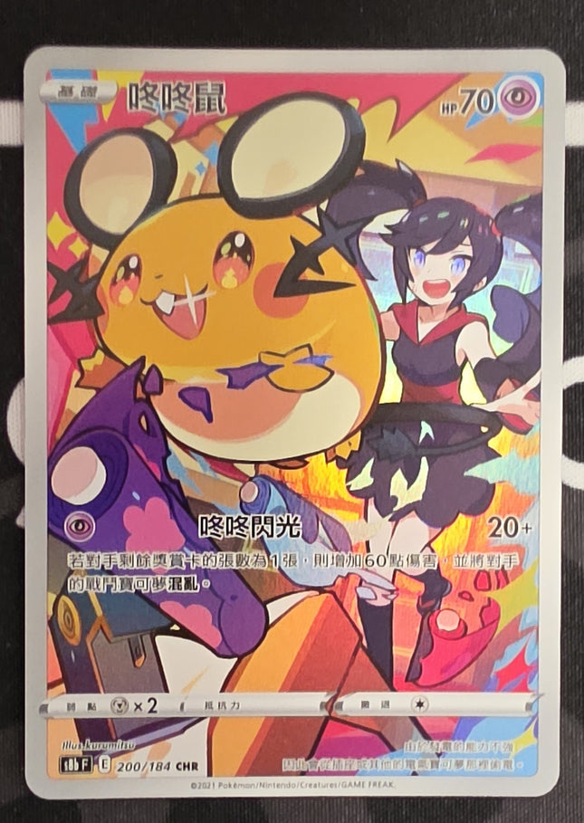 [Traditional Chinese] S8bF Dedenne / 咚咚鼠 20/184 CHR