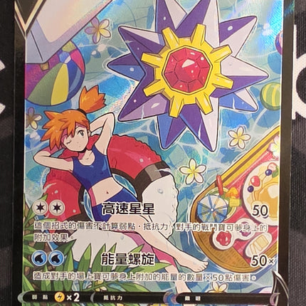 [Traditional Chinese] S9aF Starmie V / 寶石海星V 083/067 CSR
