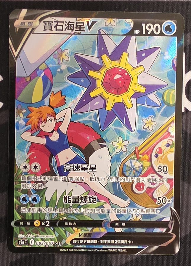 [Traditional Chinese] S9aF Starmie V / 寶石海星V 083/067 CSR