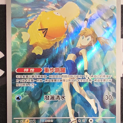 [Traditional Chinese] SV9aF Misty's Psyduck / 〈小霞的〉可達鴨 071/063 AR