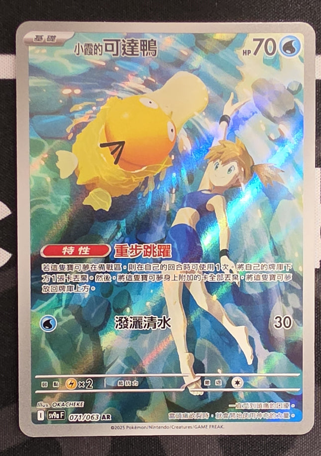 [Traditional Chinese] SV9aF Misty's Psyduck / 〈小霞的〉可達鴨 071/063 AR