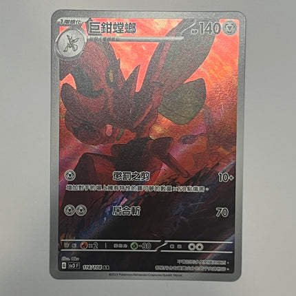 [Traditional Chinese] Scizor / 巨鉗螳螂 116/108 AR