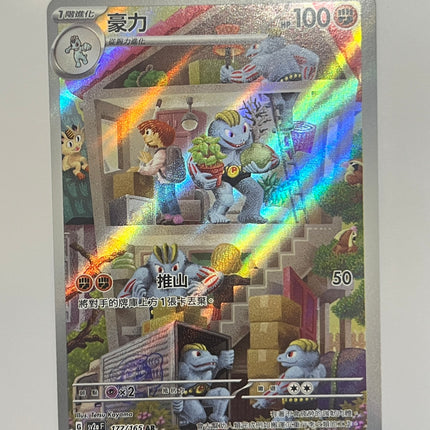 [Traditional Chinese] Machoke / 豪力 177/165 AR
