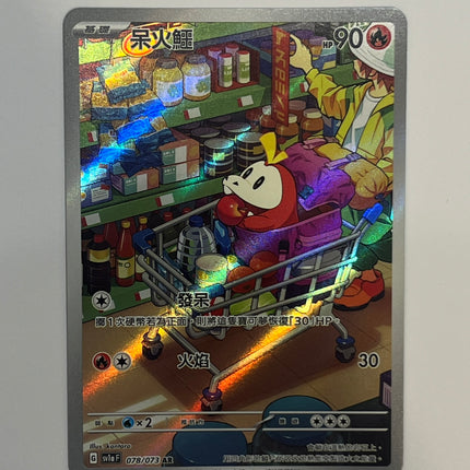 [Traditional Chinese] Fuecoco / 呆火鱷 078/073 AR