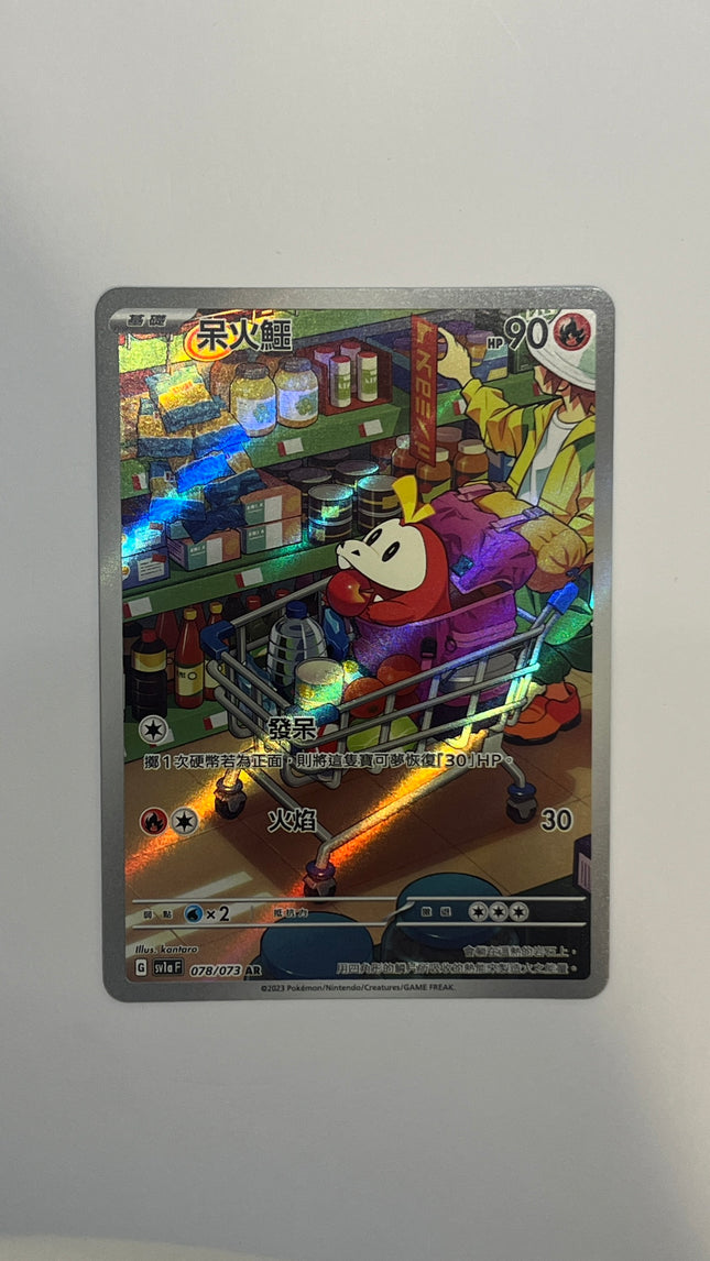 [Traditional Chinese] Fuecoco / 呆火鱷 078/073 AR