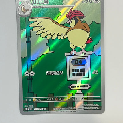 [Traditional Chinese] Pidgeotto / 比比鳥 119/108 AR
