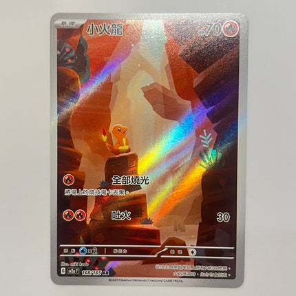 [Traditional Chinese] Charmander / 小火龍 168/165 AR